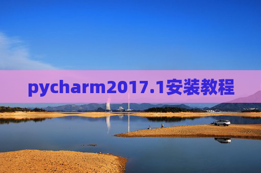 pycharm2017.1安装教程