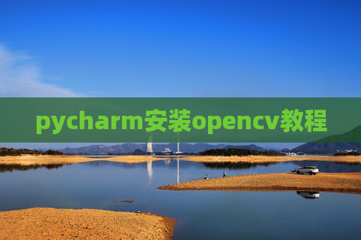 pycharm安装opencv教程 pycharm安装opencv教程
