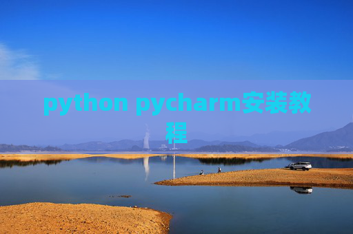 python pycharm安装教程