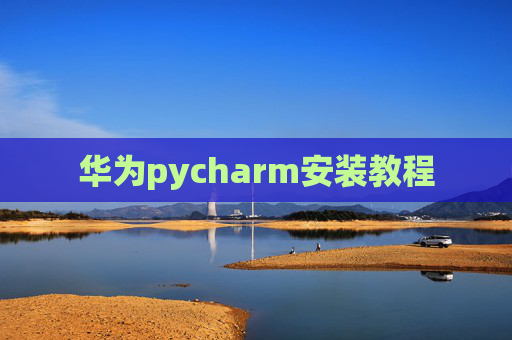 华为pycharm安装教程