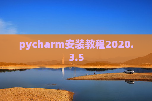 pycharm安装教程2020.3.5
